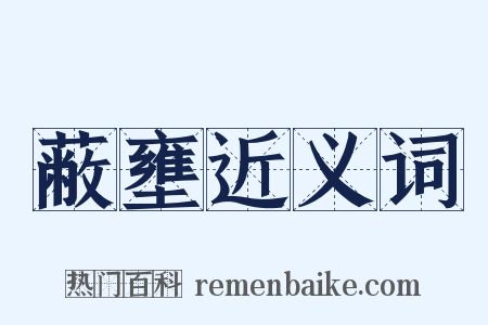 蔽壅近义词是什么意思的图片
